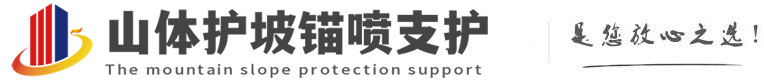 寻乌山体护坡锚喷支护公司